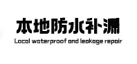孝昌本地防水补漏